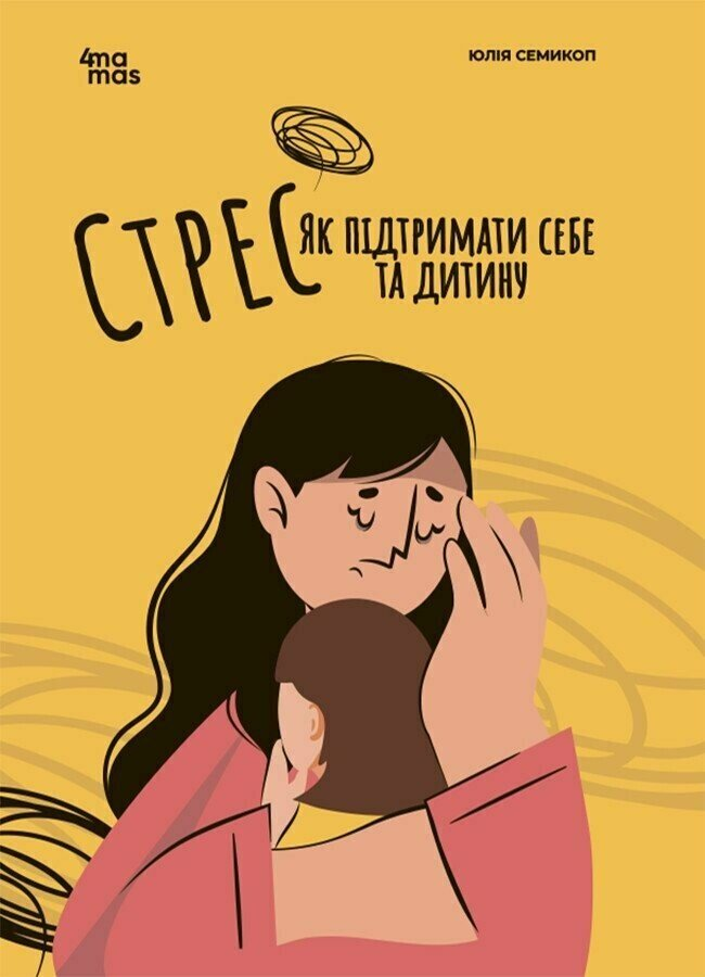 Книга Для турботливих батьків: Стрес. Як підтримати себе та дитину