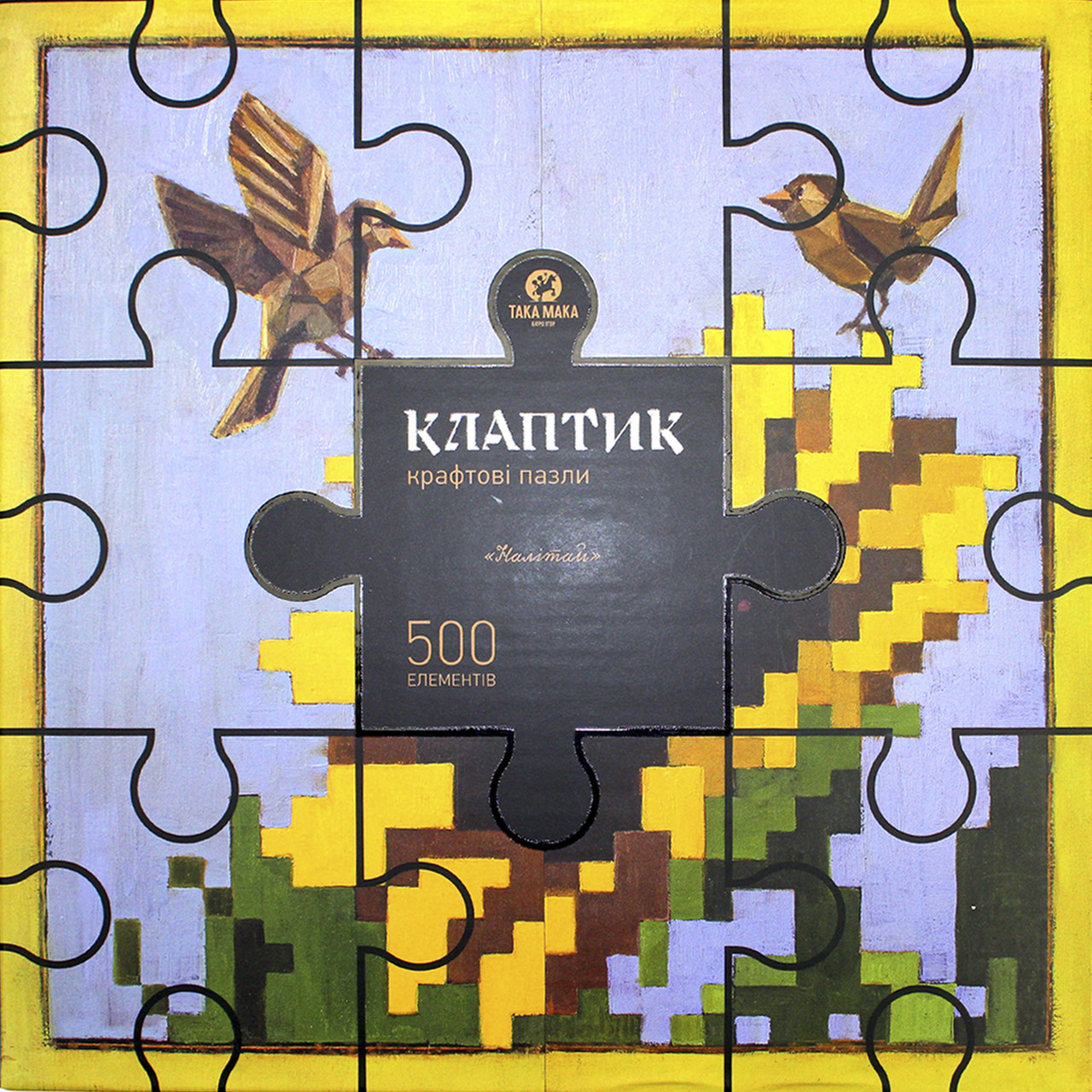 Пазли крафтові "ТакаПазл" Клаптик.Налітай 500ел. No330001(4)