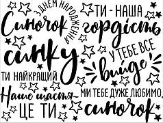 Набір написів на кулі 18" - 6 побажань для сина