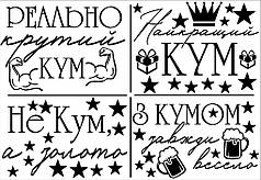 Набір написів  на кулі 18" - 4 комплімента для кума