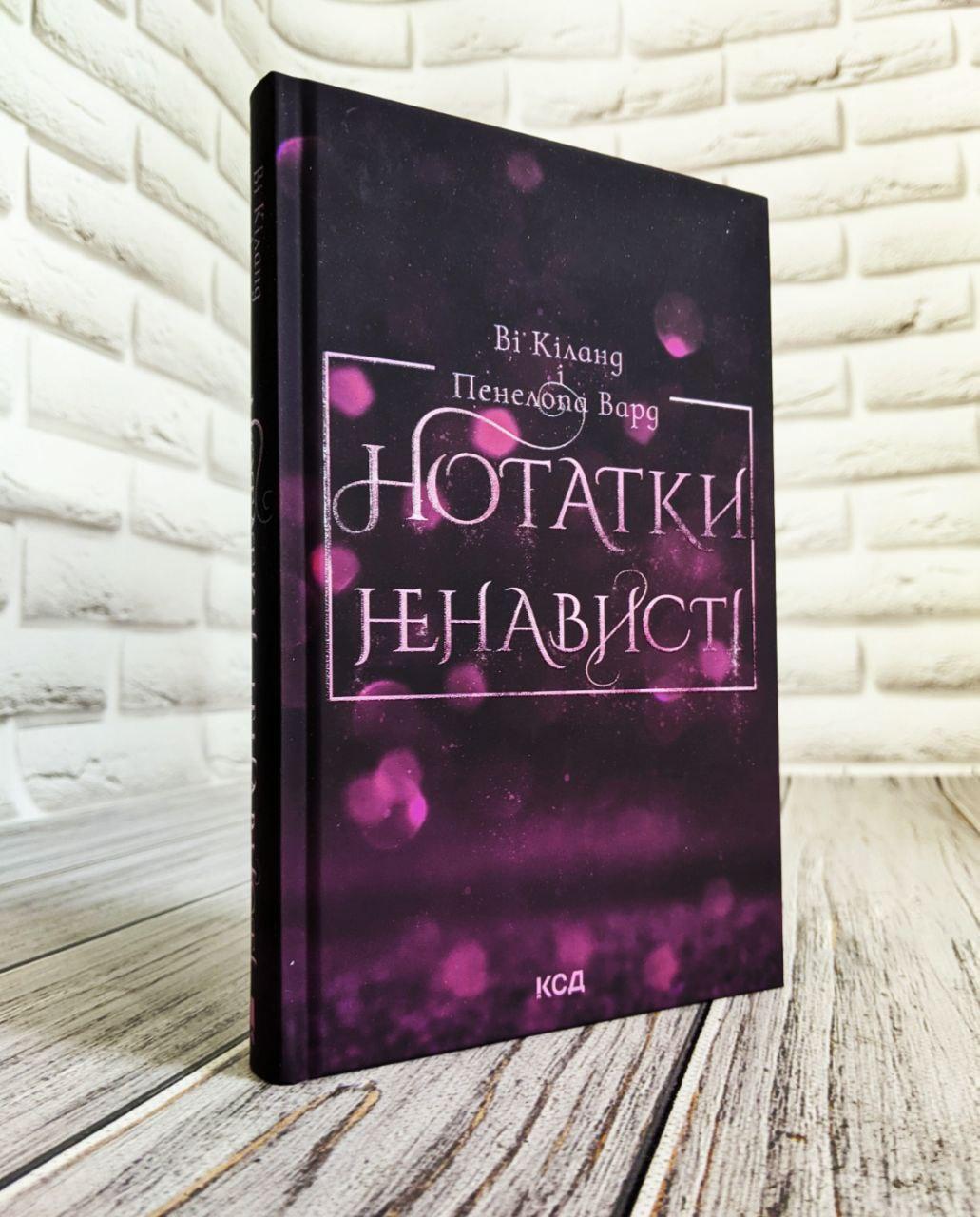 Книга "Нотатки ненависті" Ві Кіланд ,Пен Вард, фото 1