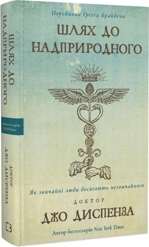 Шлях до надприродного. Як звичайні люди досягають незвичайного. Автор Джо Диспенза