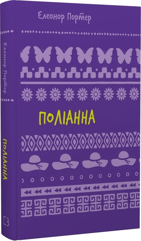 Поліанна. Шкільна бібліотека Book Chef. Автор Елеонор Портер