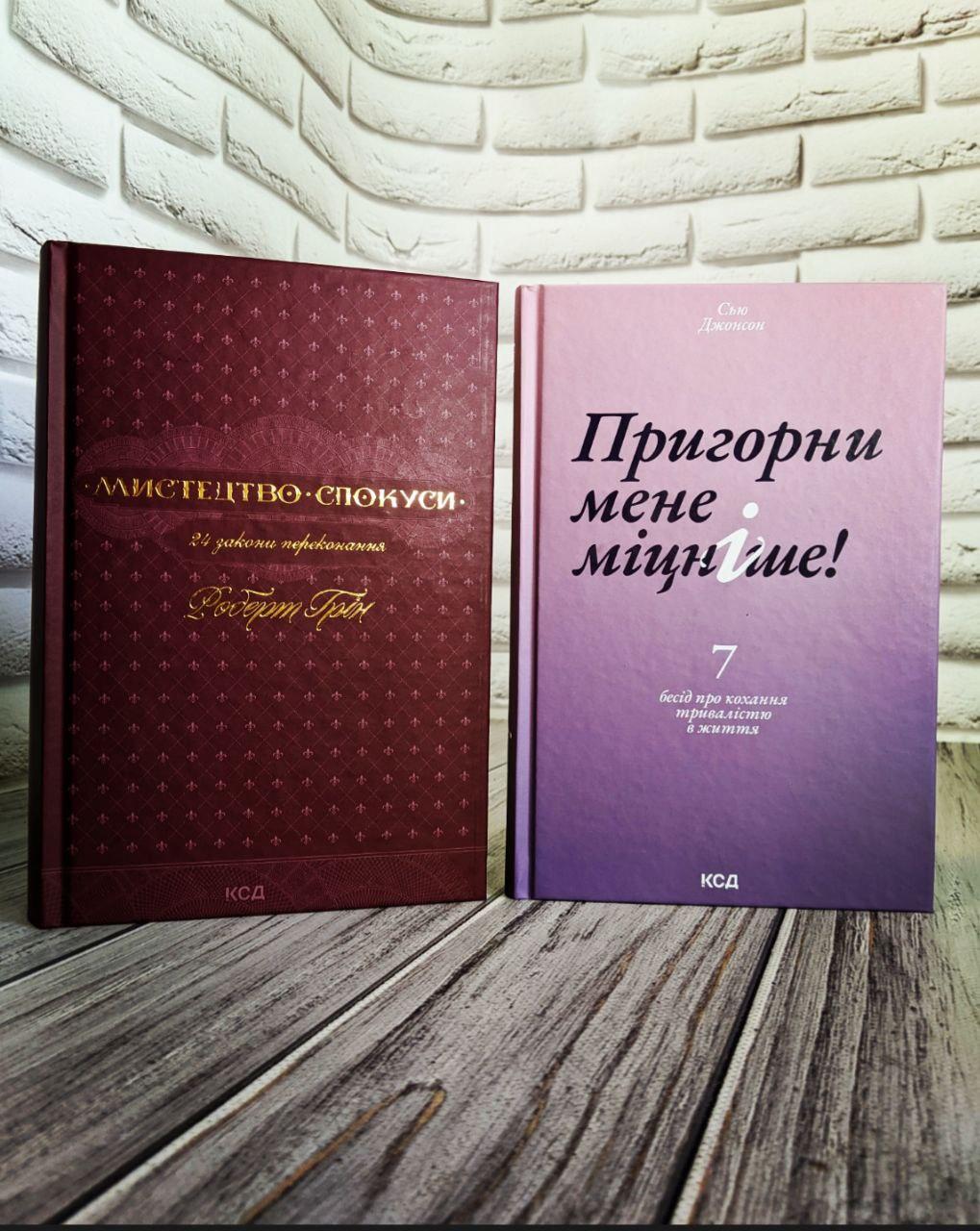 Набір книг "Мистецтво спокуси. 24 закони переконання","Пригорни мене міцніше! 7 бесід про кохання тривалістю"