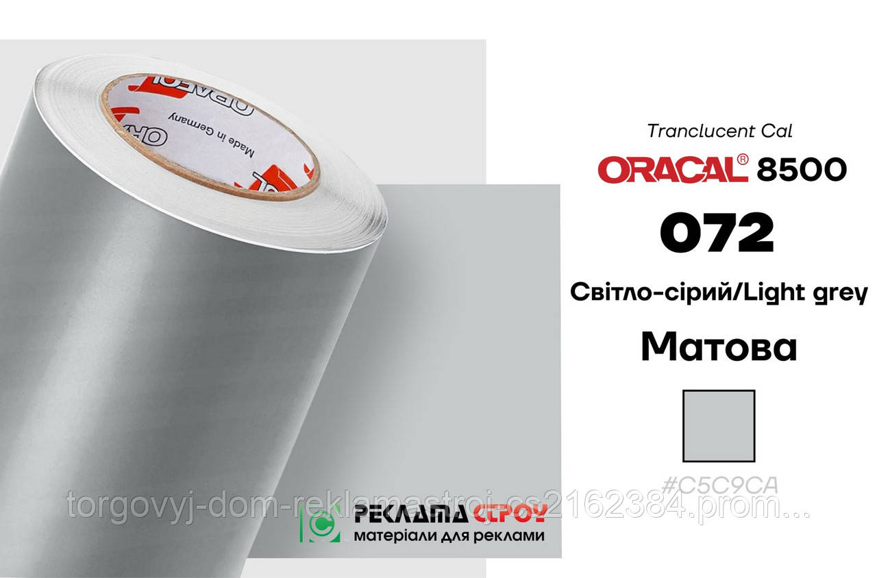 Пленка Oracal 8500 самоклеющаяся светорассеивающая 1 м2 светло-серый ...