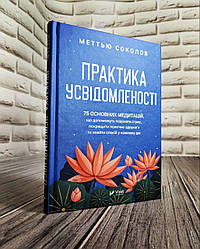 Книга "Практика усвідомленості" Меттью Соколов Українською мовою, тверда обкладинка
