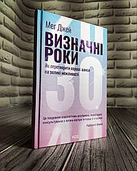 Книга "Визначні роки. Як перетворити хороші шанси на великі можливості" Мег Джей