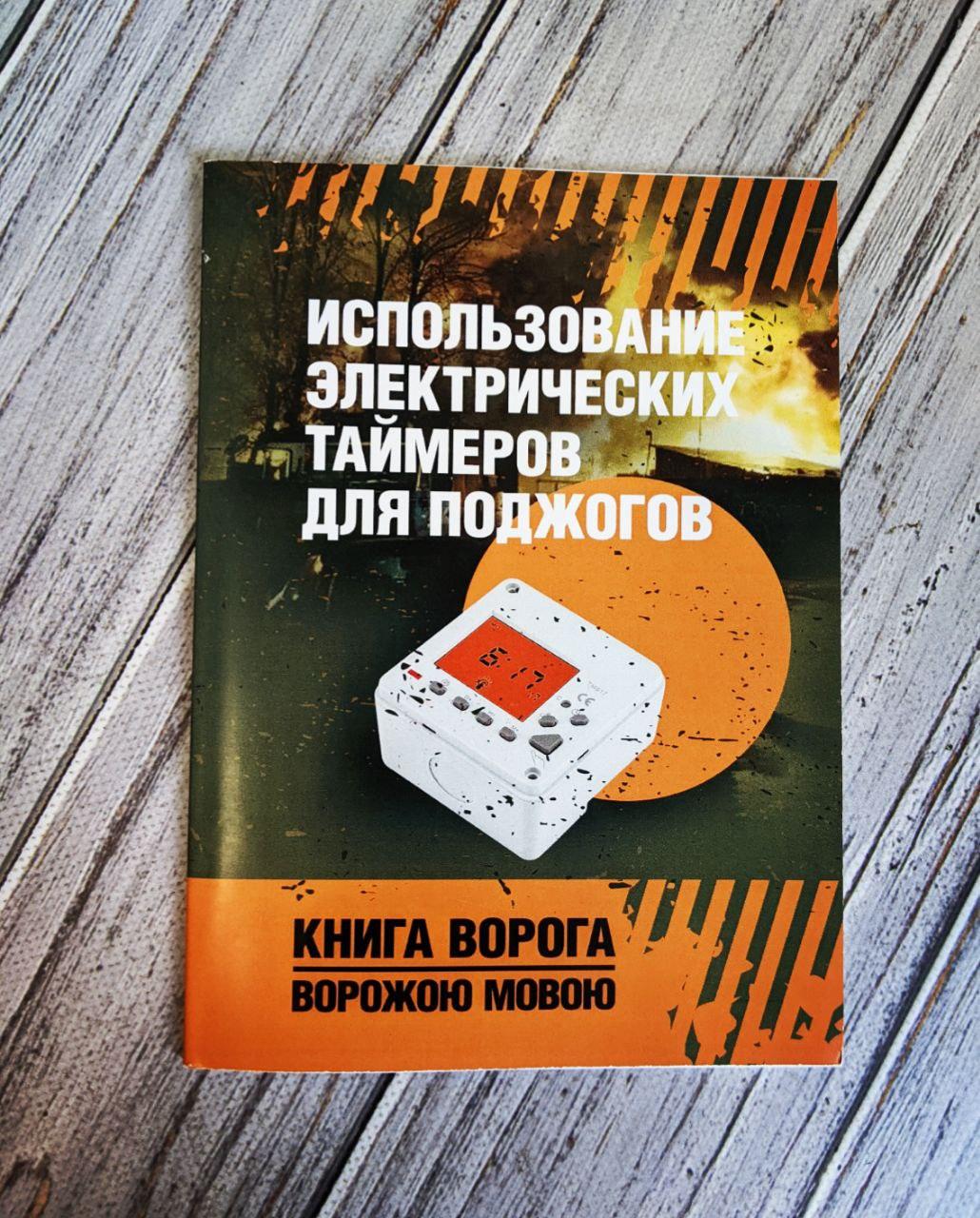 Книга "Використання електричних таймерів для підпалів", фото 1