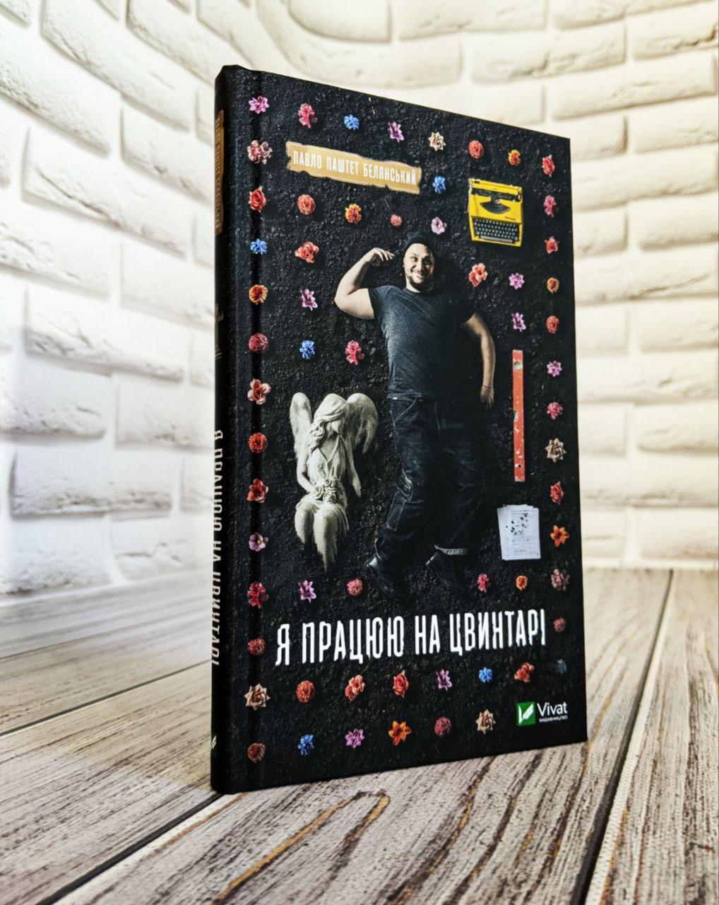 Книга "Я працюю на цвинтарі" Павло Белянський