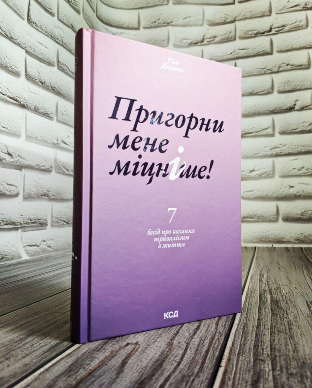 Книга "Пригорни мене міцніше! 7 бесід про кохання тривалістю в життя" Сью диван