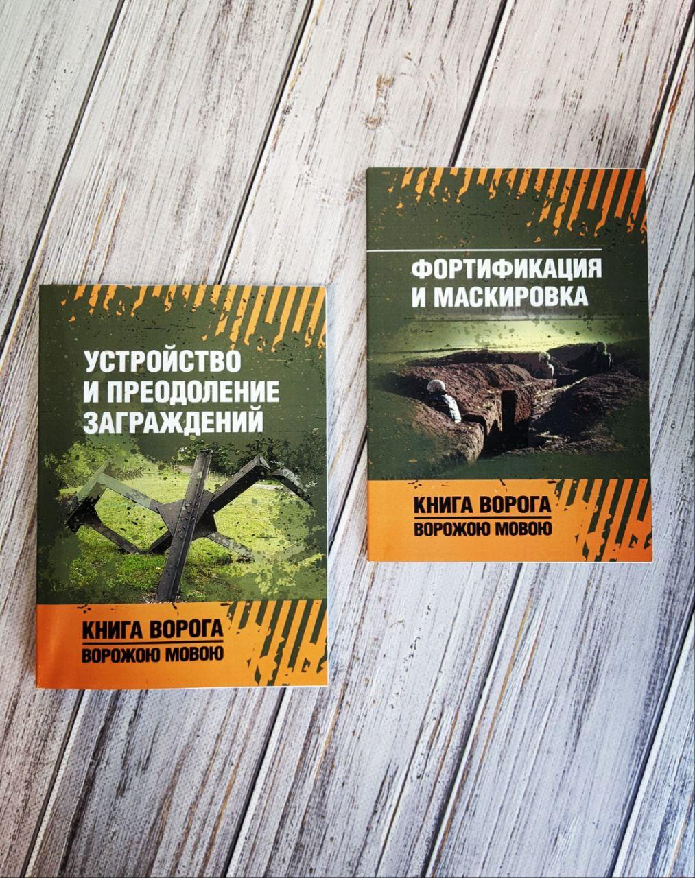 Набір книг "Фортифікація та маскування"," Убудова та подолання закордонів", фото 1