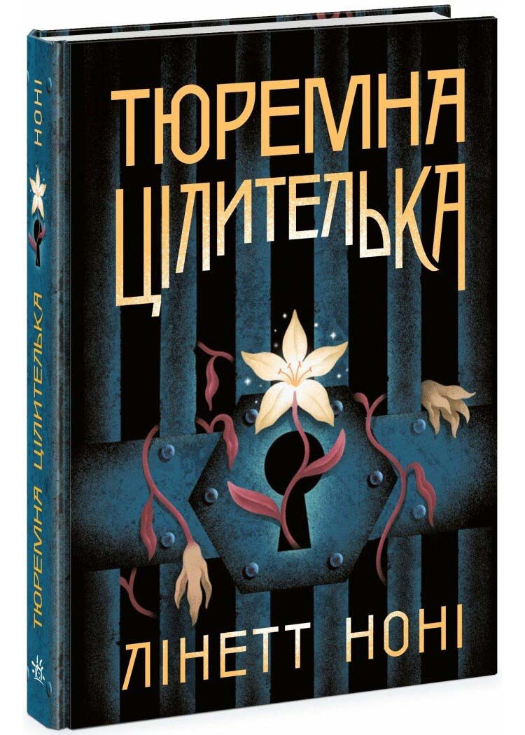 Тюремна цілителька. Книга 1