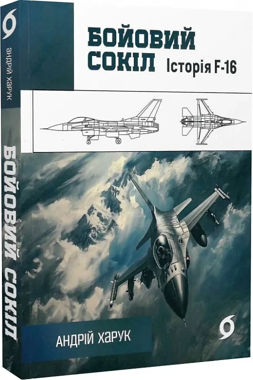 Бойовий сокіл. Історія F-16. Автор Андрій Харук