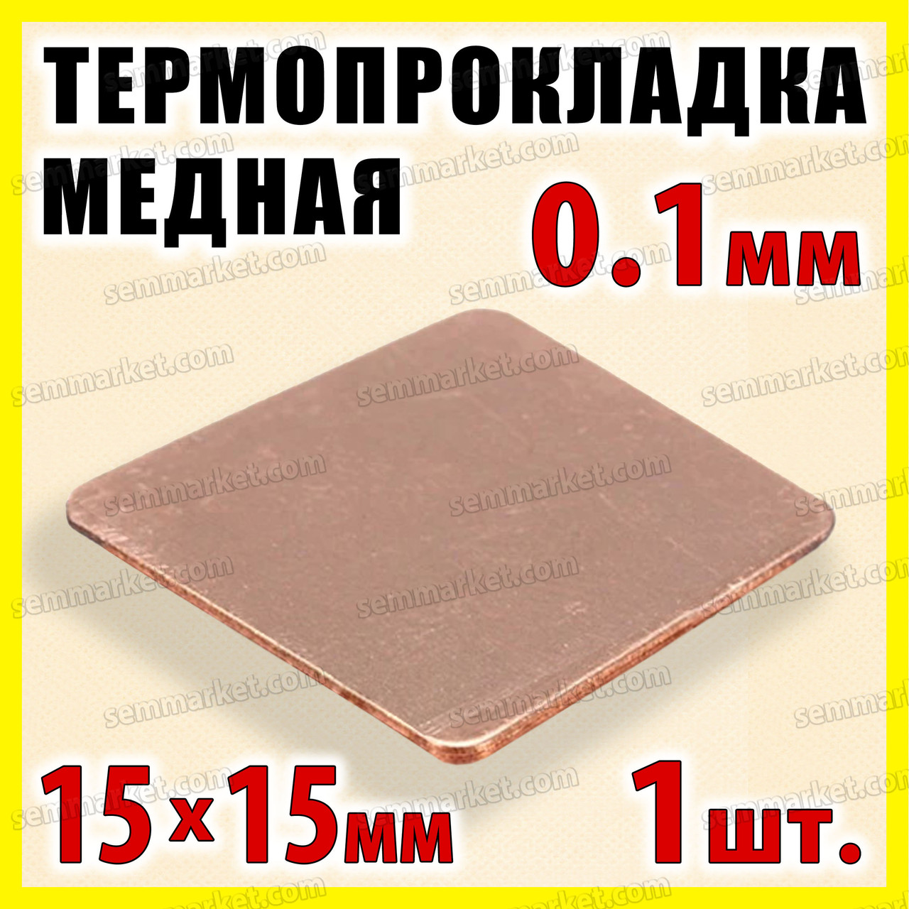 Термопрокладка мідна пластина 15х15мм 0.1 мм термопаста термоінтерфейс для ноутбука радіатор