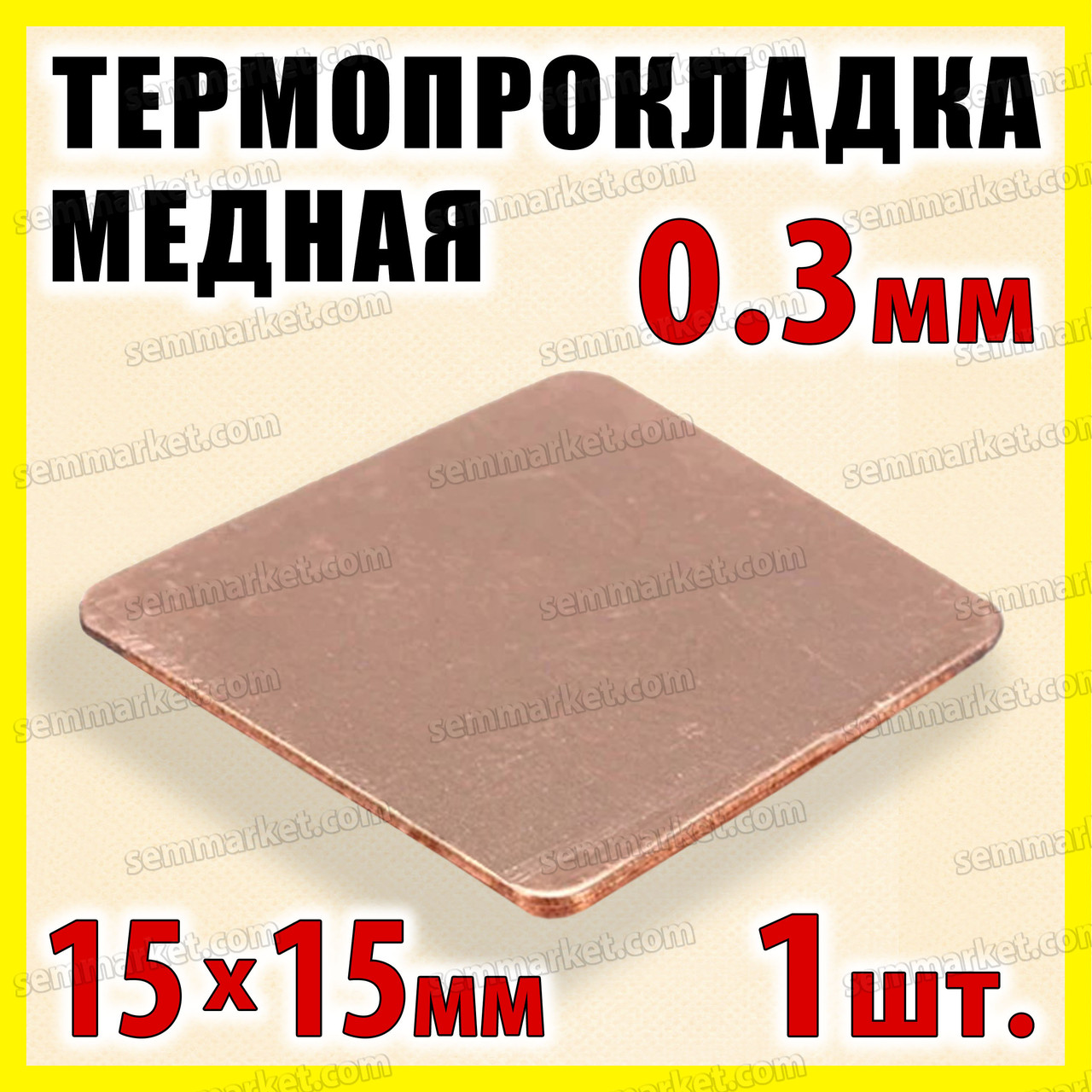 Термопрокладка мідна пластина 15х15мм 0.3 мм термопаста термоінтерфейс для ноутбука радіатор