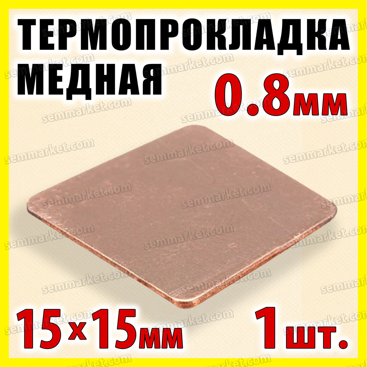 Термопрокладка мідна пластина 15х15мм 0.8 мм термопаста термоінтерфейс для ноутбука радіатор