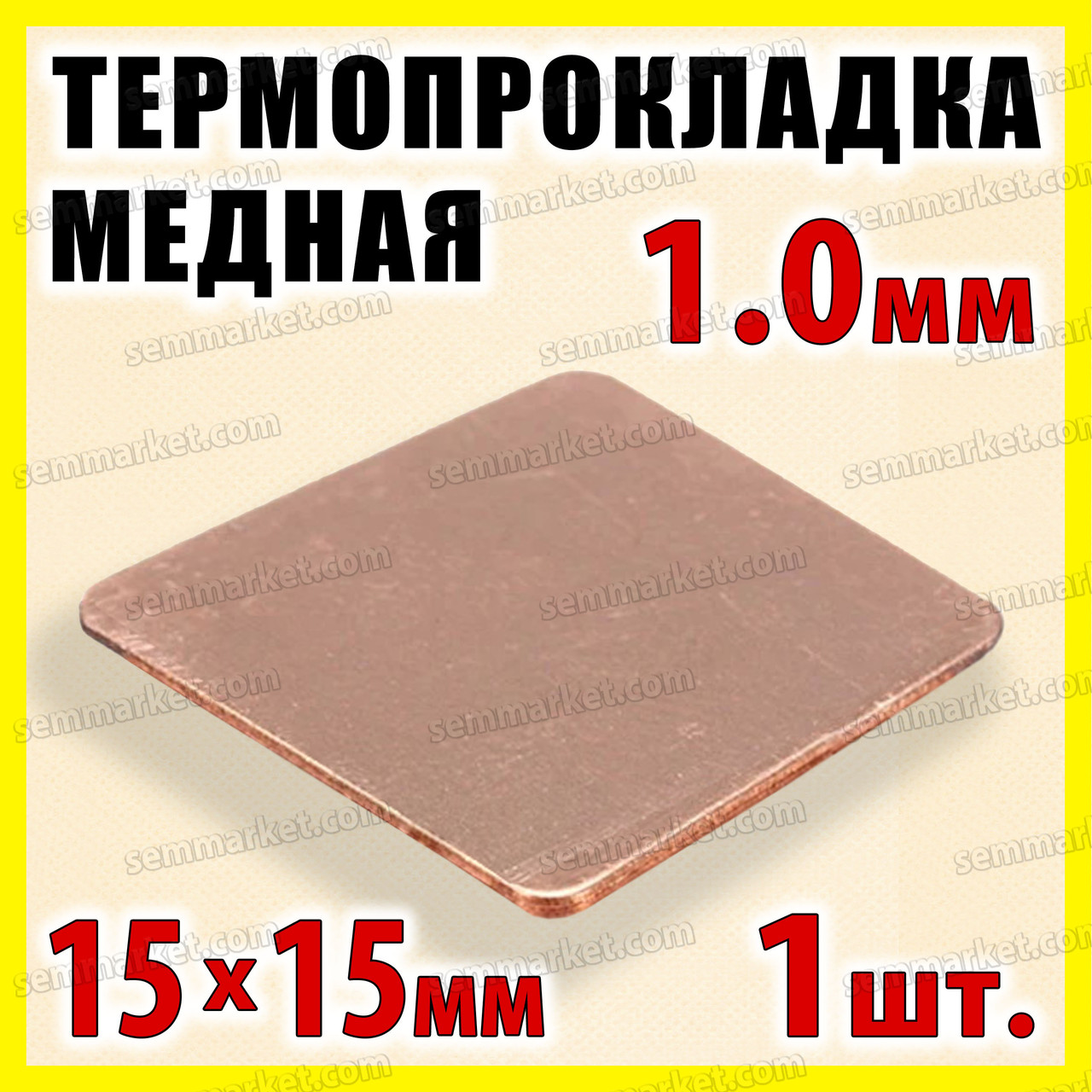 Термопрокладка мідна пластина 15х15мм 1.0 мм термопаста термоінтерфейс для ноутбука радіатор