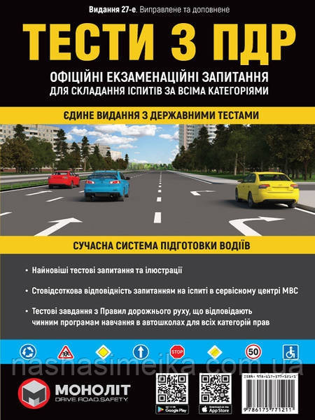 Тести з ПДР Офіційні екзаменаційні запитання для складання іспитів за всіма категоріями (27-е видання)Моноліт