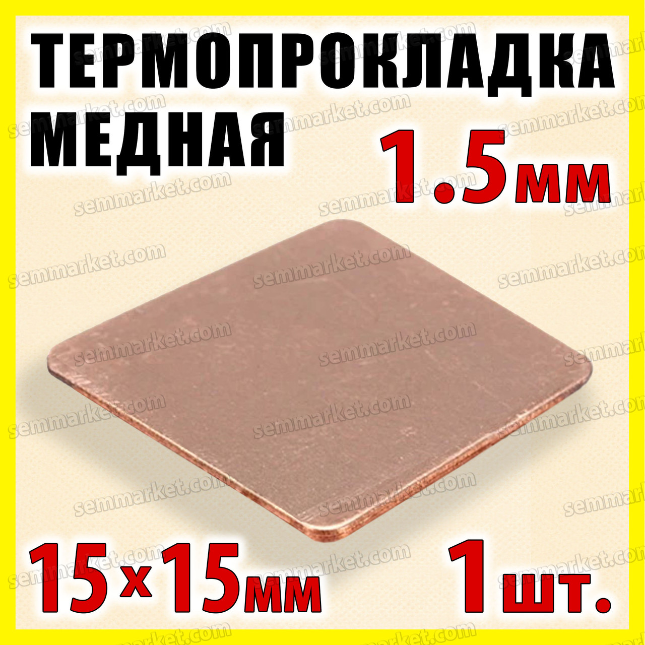 Термопрокладка мідна пластина 15х15мм 1.5 мм термопаста термоінтерфейс для ноутбука радіатор