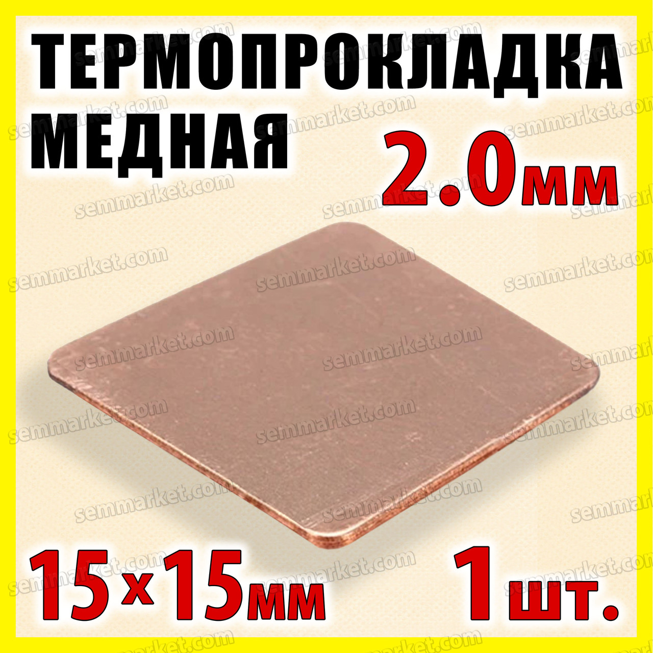 Термопрокладка мідна пластина 15х15мм 2.0 мм термопаста термоінтерфейс для ноутбука радіатор