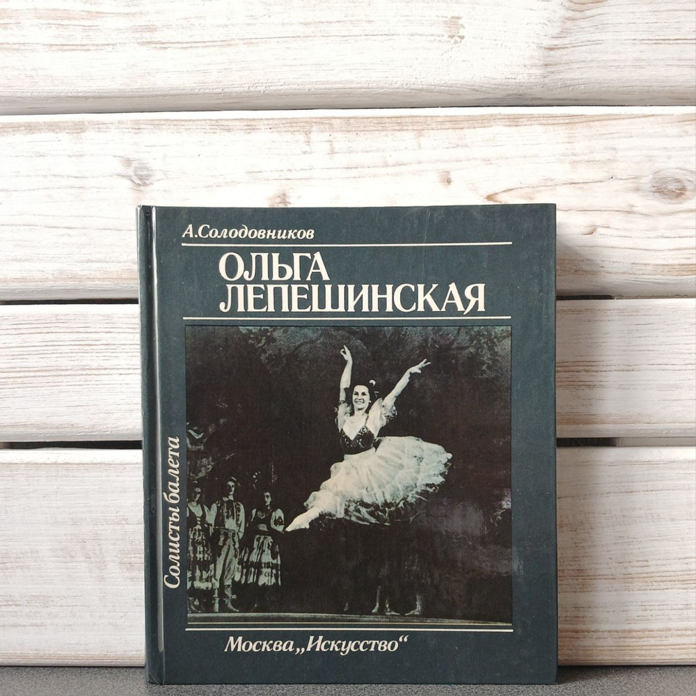 Олександр Солодовников «Солісти балету. Ольга Лепешинська"
