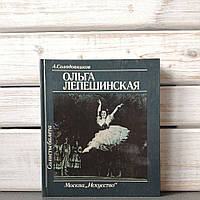 Олександр Солодовников «Солісти балету. Ольга Лепешинська"