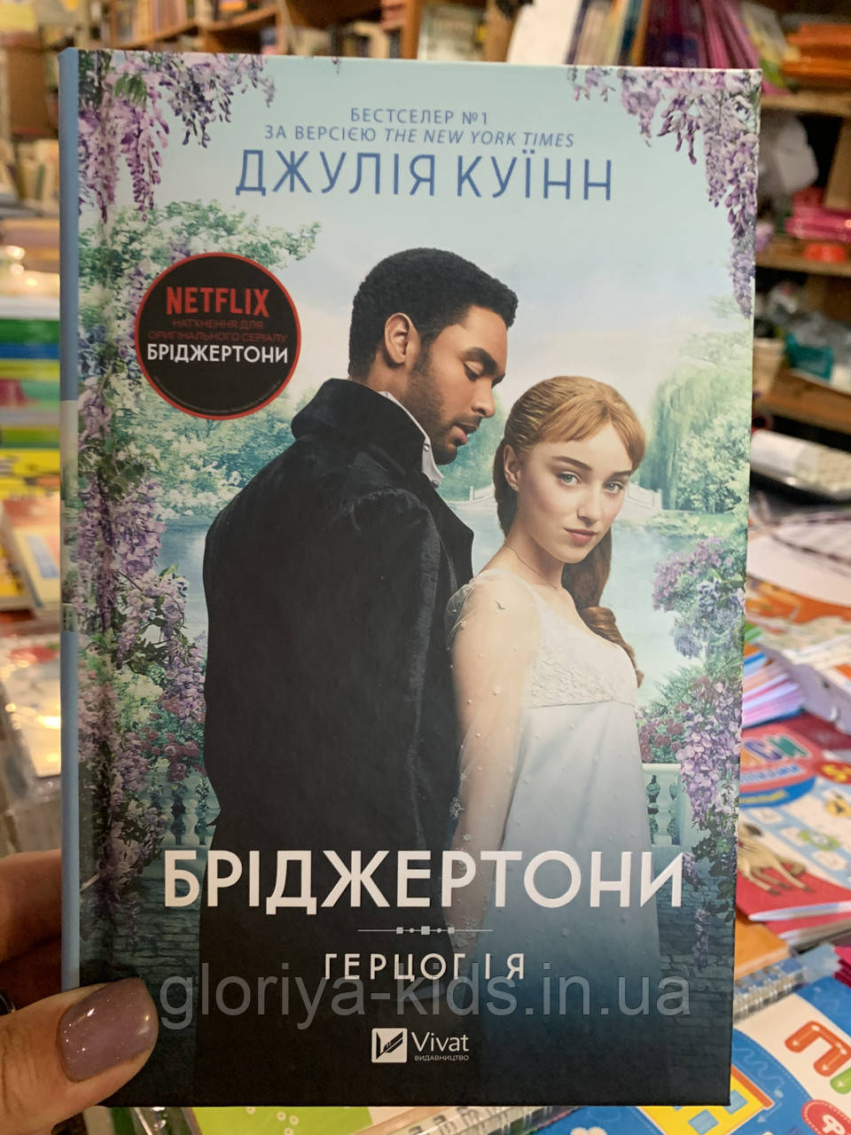 Книга Герцог і я (Бріджертони #1)