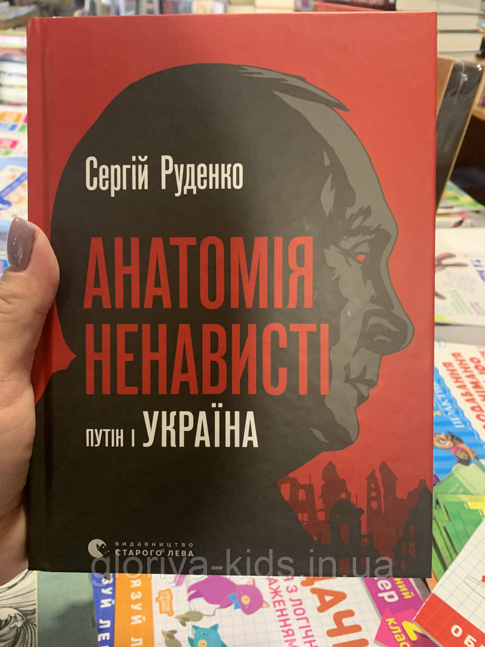 Книга Анатомія ненависті. Путін і Україна. Сергій Руденко