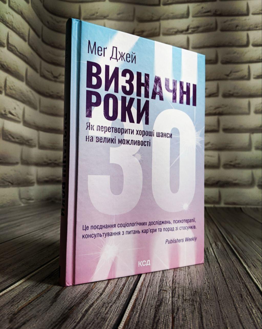 Книга "Визначні роки. Як перетворити хороші шанси на великі можливості" Мег Джей