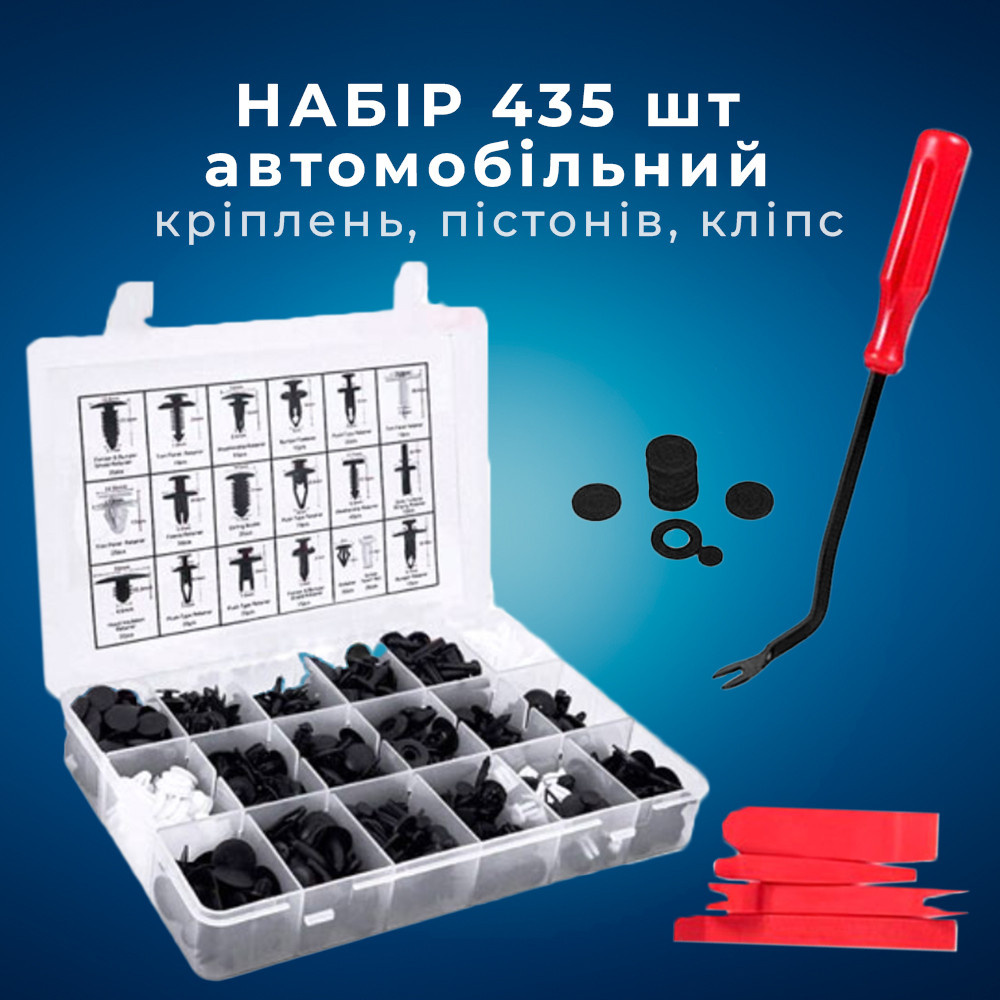 Набір із 435 автомобільних кріплень, пістонів, кліпс, комплект знімачів
