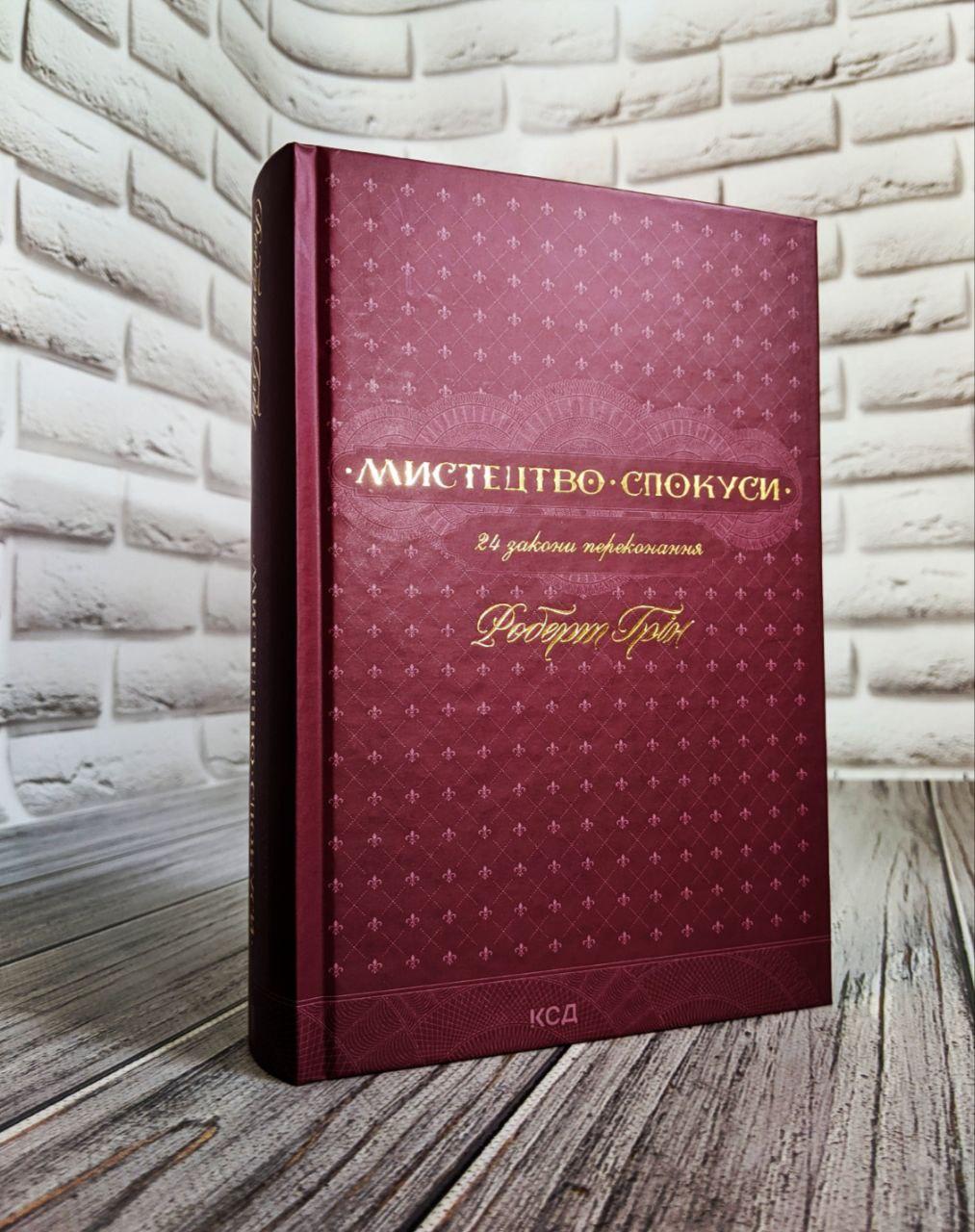Книга "Мистецтво спокуси. 24 закони переконання" Роберт Грін