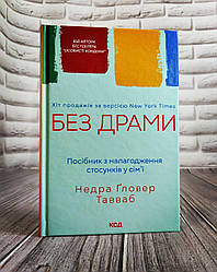 Книга "Без драмі. Посібник з налагодження стосунків у сім’ї" Недра Гловер Тавваб