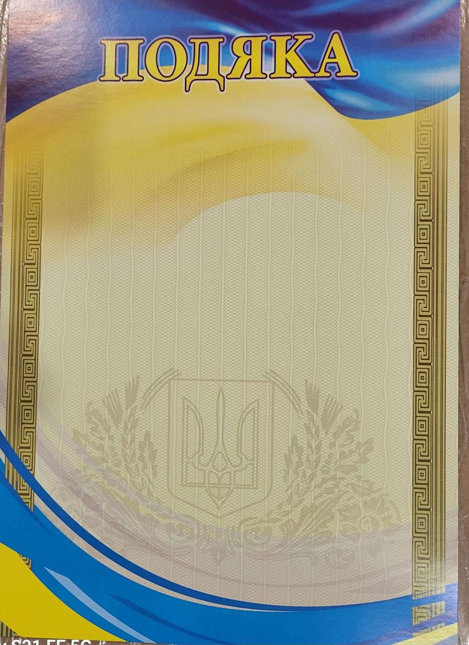 Подяка  А4 21смх30см