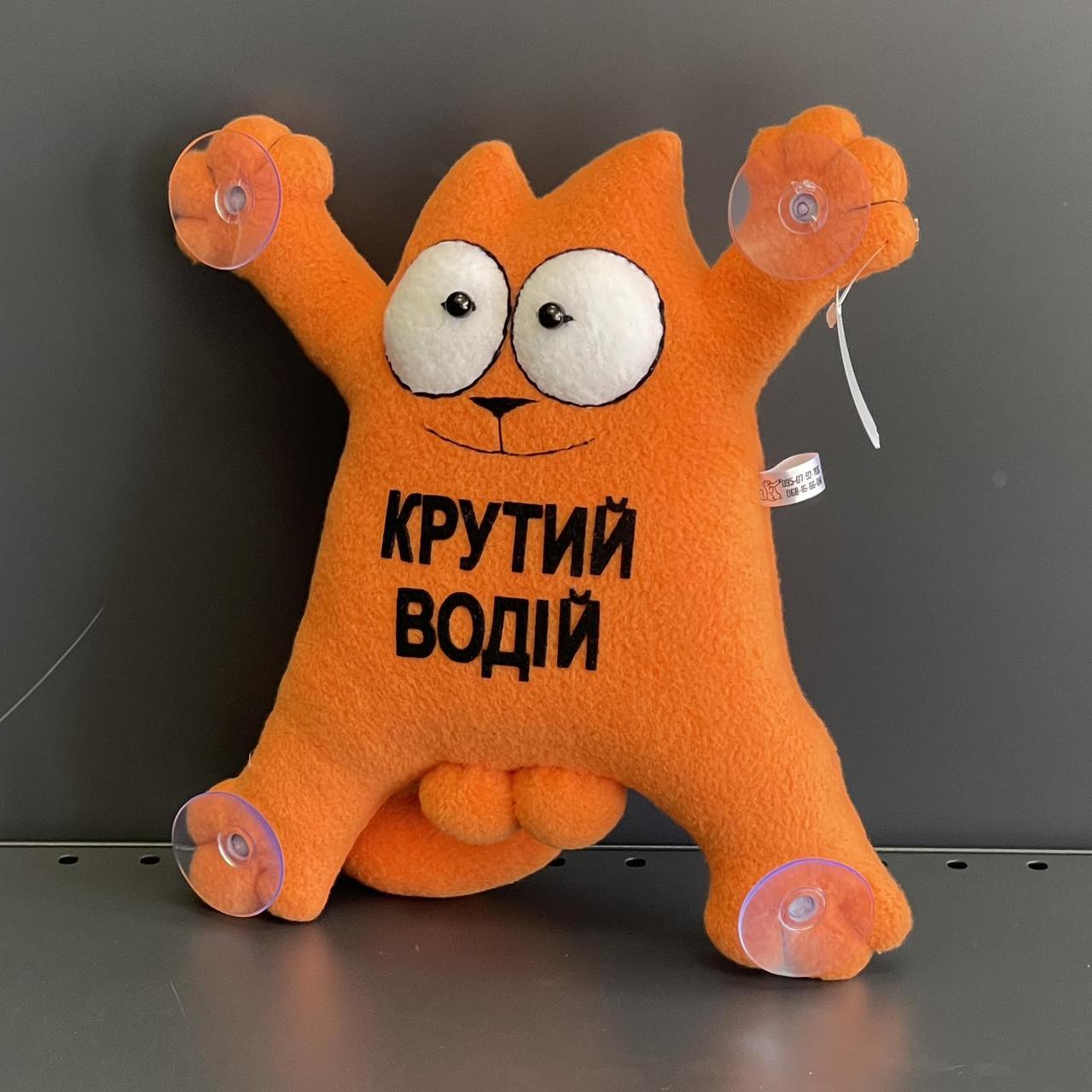 Іграшка подушка на присосках "Кіт Саймон. Крутий водій", помаранчева, середня, ручної роботи, Мягкая игрушка "Котик"