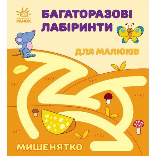 Багаторазові лабіринти : Мишенятко (у) [tsi240948-TSI], фото 1