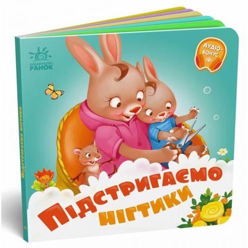 Потрібні книжки : Підстригаємо нігтики (у) [tsi240993-TSI], фото 1