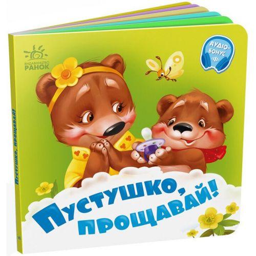 Книга дитяча "Потрібні книжки. Пустушко, прощавай" [tsi240994-TSI], фото 1