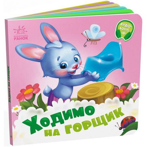 Потрібні книжки : Ходимо на горщик (у) [tsi240995-TSI], фото 1
