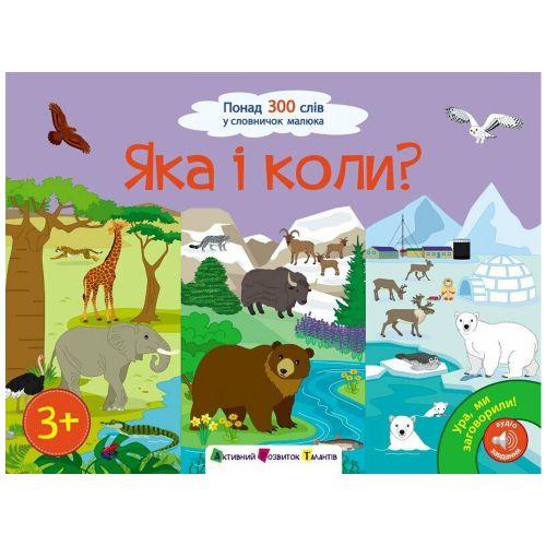 Ура, ми заговорили! : Яка і коли? (у) [tsi241026-TSI], фото 1