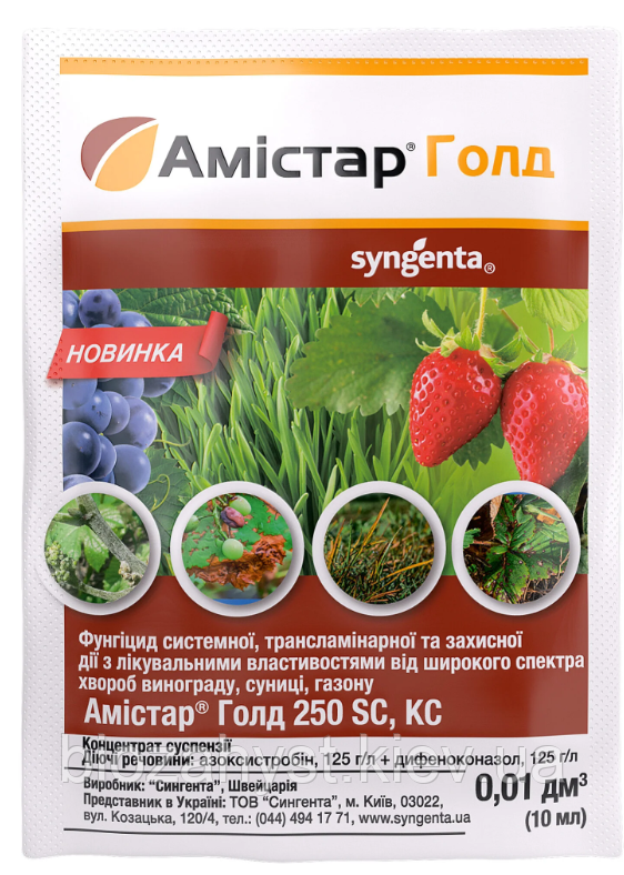 Фунгіцид Амістар Голд 10 мл Syngenta