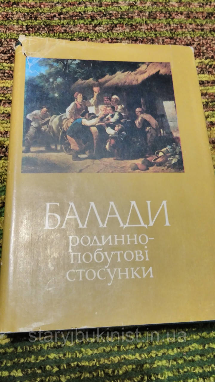 Балади. Родинно-побутові стосунки