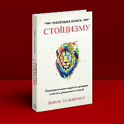 Маленька книга стоїцизму. Перевірена часом мудрість, що дарує стійкість, упевненість і спокій. Й. Зальцґебер