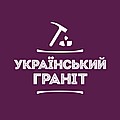 Український граніт
