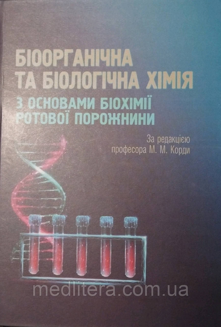 БІООРГАНІЧНА ТА БІОЛОГІЧНА ХІМІЯ
3 ОСНОВАМИ БІОХІМІЇ РОТОВОЇ ПОРОЖНИНИ
За редакцією професора М. М. Корди