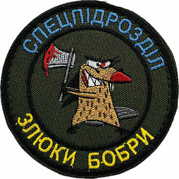 Шеврон спецпідрозділ - злюки бобри