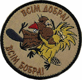 Шеврон Всім добра! - Всім бобра!