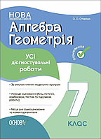 Алгебра. Геометрія. 7 клас. Усі діагностувальні роботи КЗП024 Авт.:Старова О. Вид-во: Основа (9786170042514)