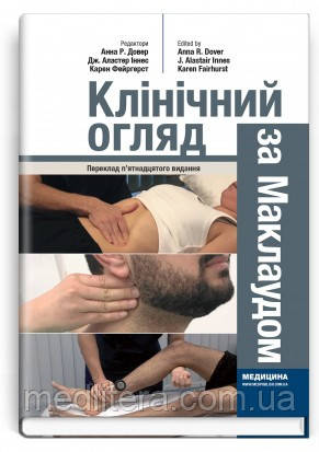 Клінічний огляд за Маклаудом: 15-е видання / Анна Р. Довер, Дж. Аластер Іннес, Карен Фейргерст