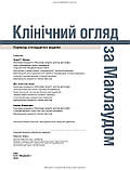 Клінічний огляд за Маклаудом: 15-е видання / Анна Р. Довер, Дж. Аластер Іннес, Карен Фейргерст, фото 4