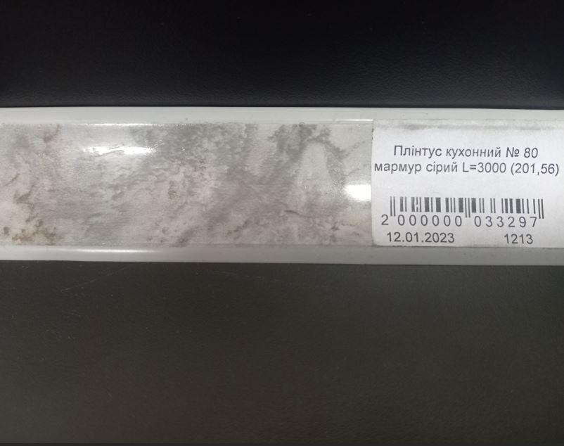 Плінтус кухонний № 80 мармур сірий L=3000 (201,56), фото 1